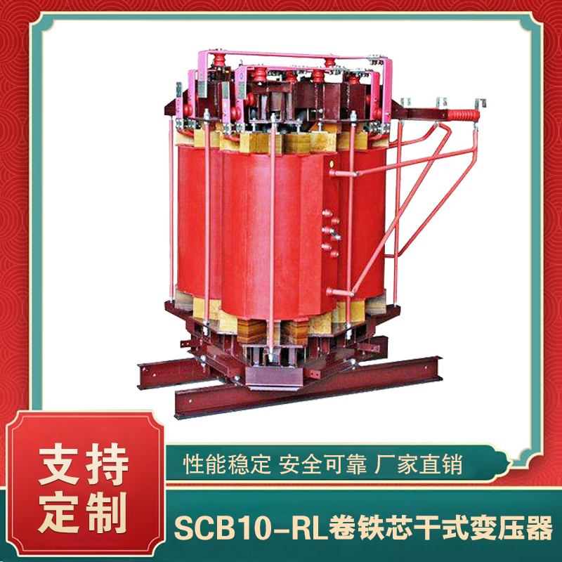 SCB10-RL卷鐵芯干式變壓器